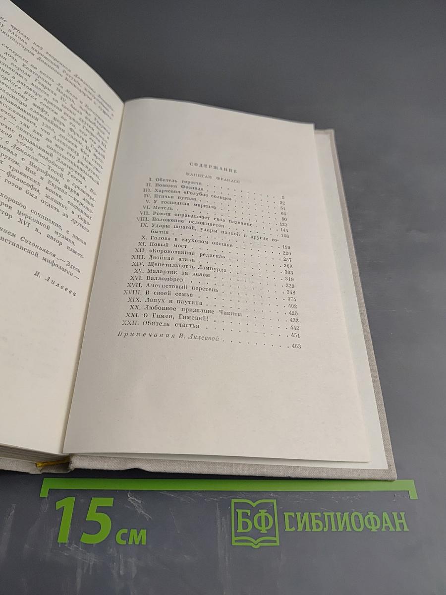 Избранные произведения. Том II. Капитан Фракасс