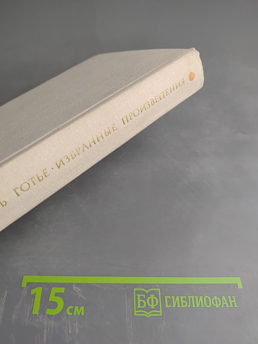 Избранные произведения. Том II. Капитан Фракасс