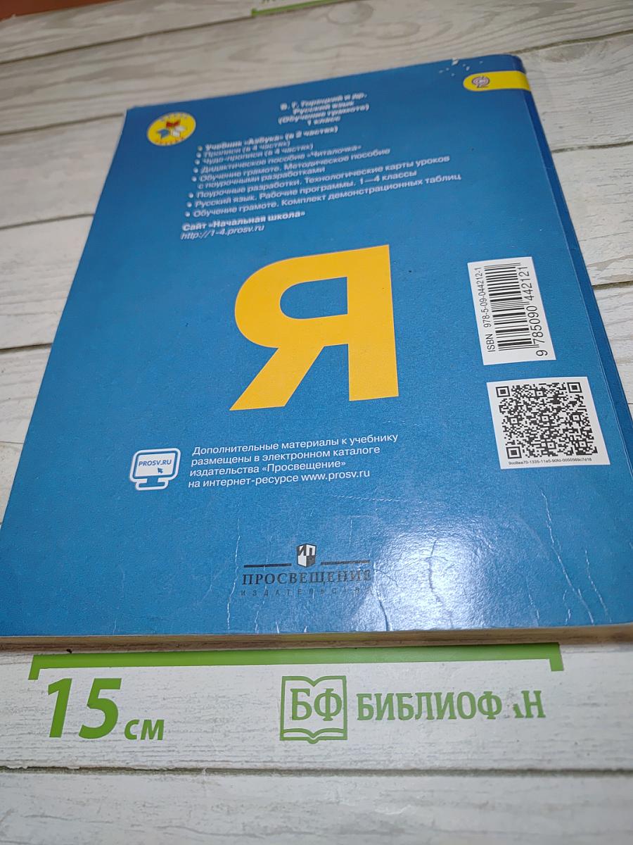 Азбука. 1 класс. Часть 2