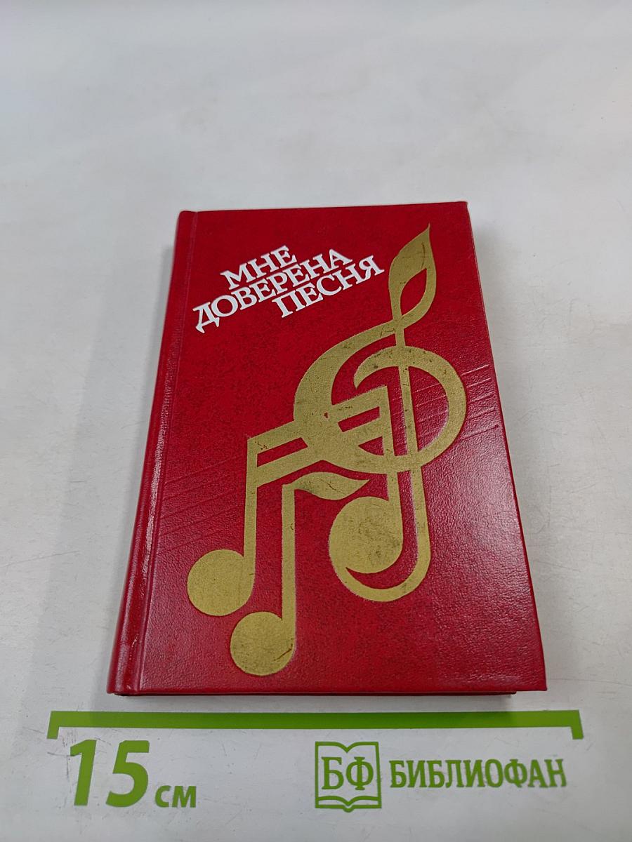 Мне доверена песня