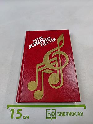 Мне доверена песня