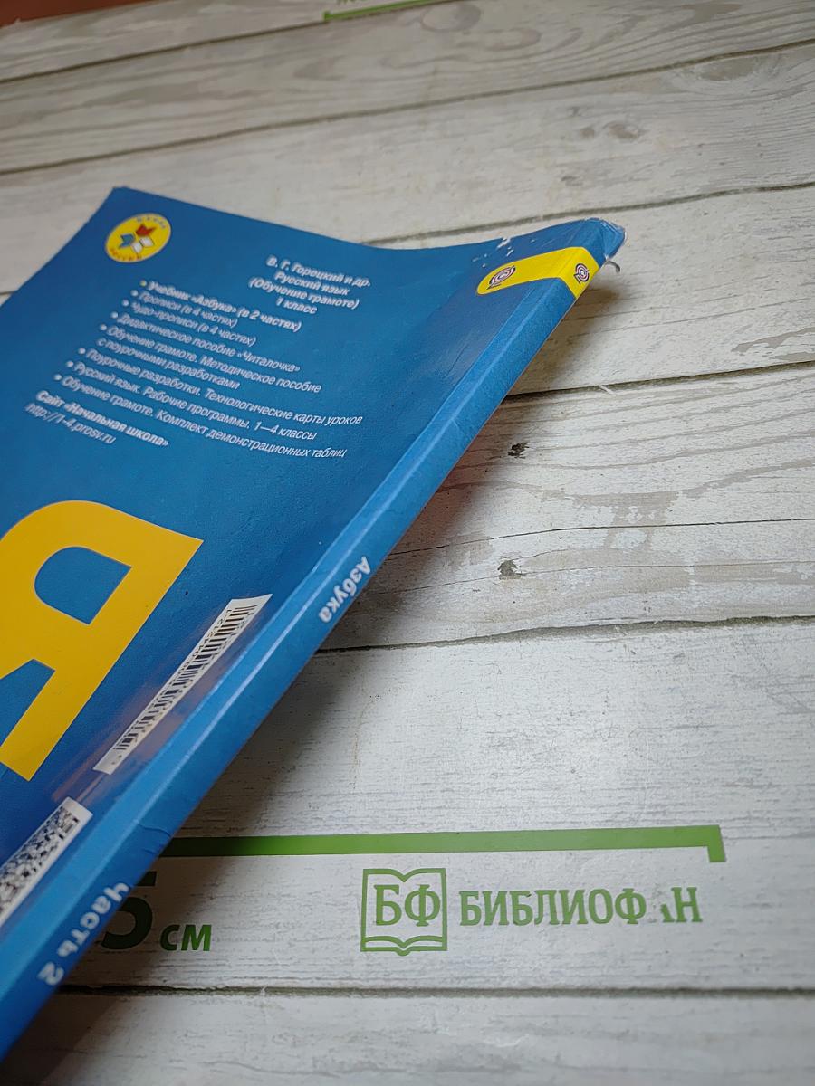Азбука. 1 класс. Часть 2
