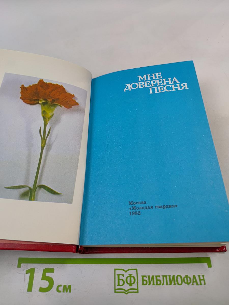 Мне доверена песня