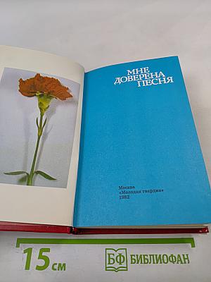 Мне доверена песня