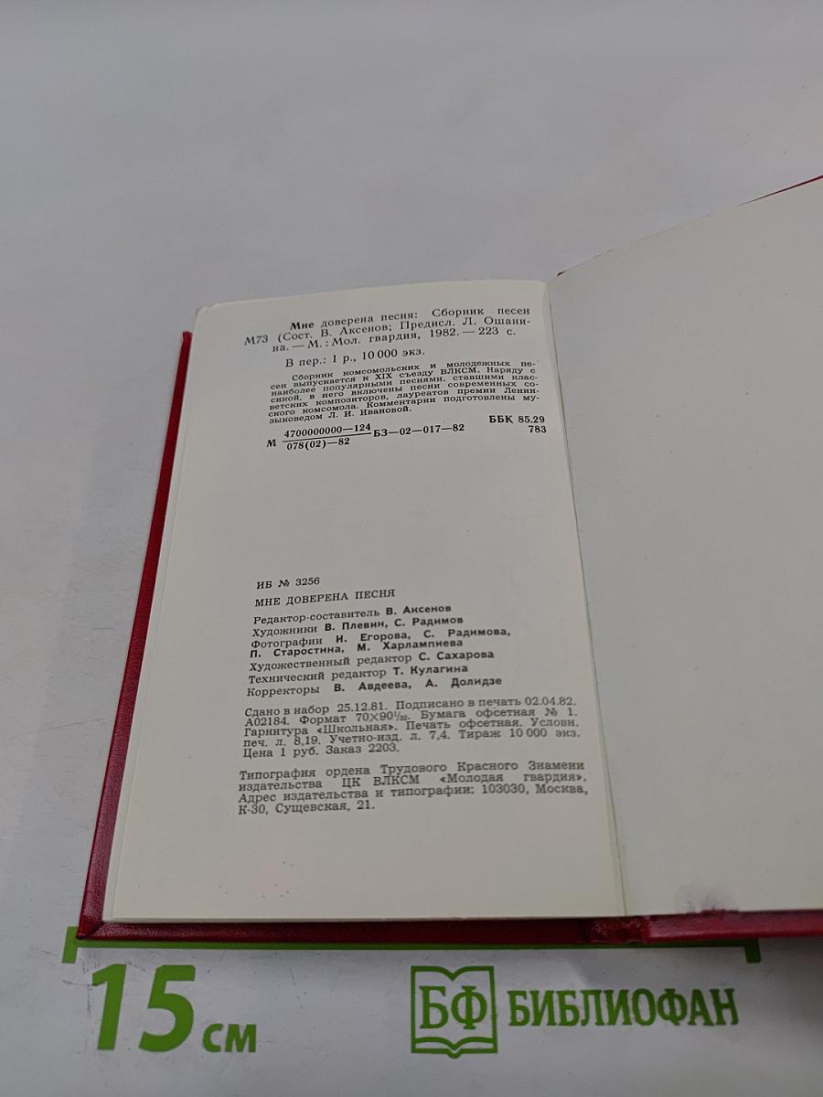 Мне доверена песня