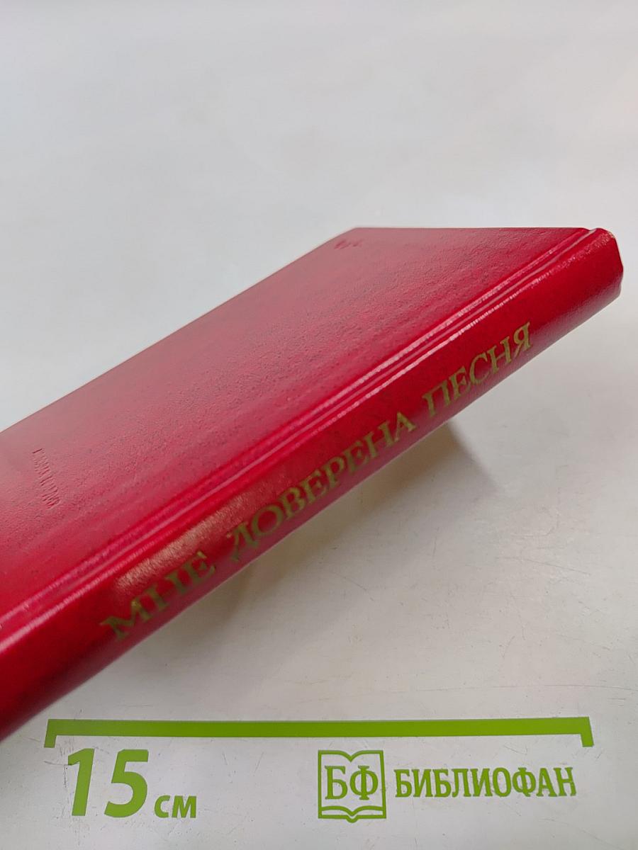 Мне доверена песня