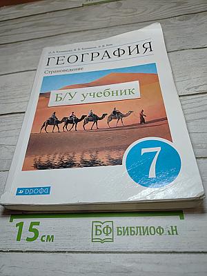 География. Страноведение. 7 класс