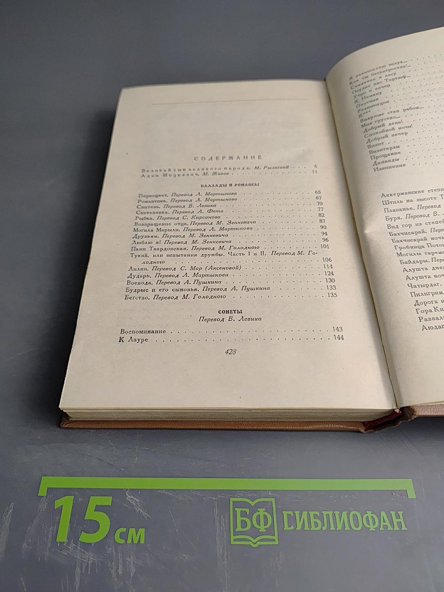 Адам Мицкевич. Избранные произведения. Том первый