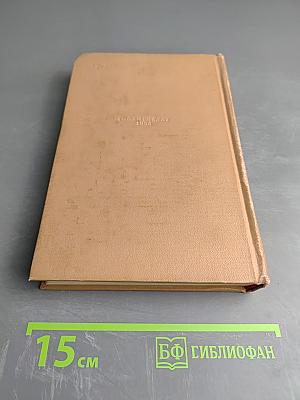 Адам Мицкевич. Избранные произведения. Том первый