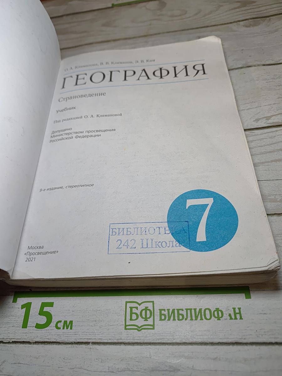 География. Страноведение. 7 класс