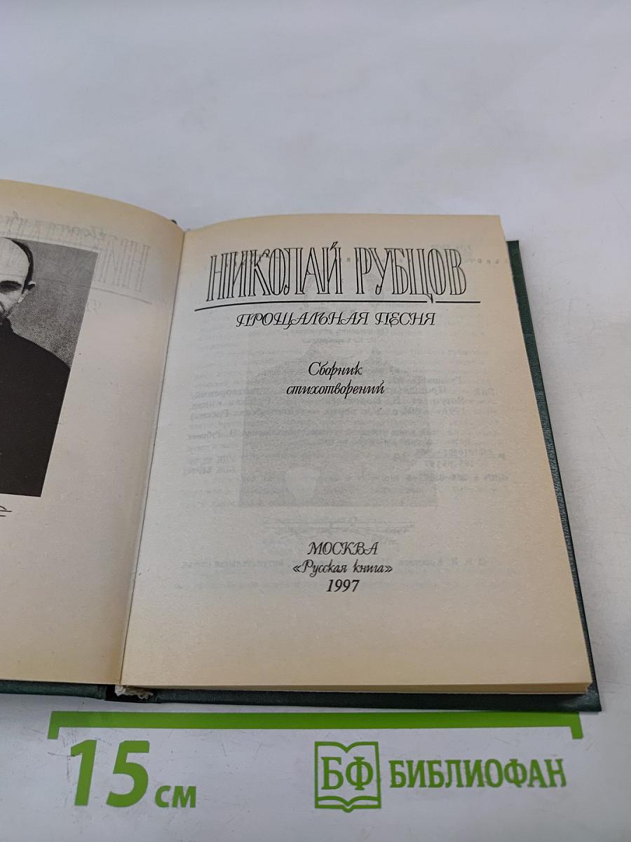 Прощальная песня. Сборник стихотворений