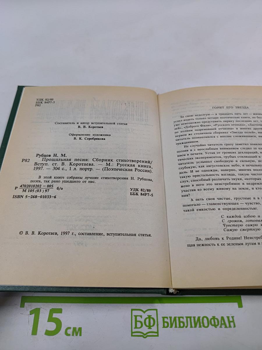 Прощальная песня. Сборник стихотворений