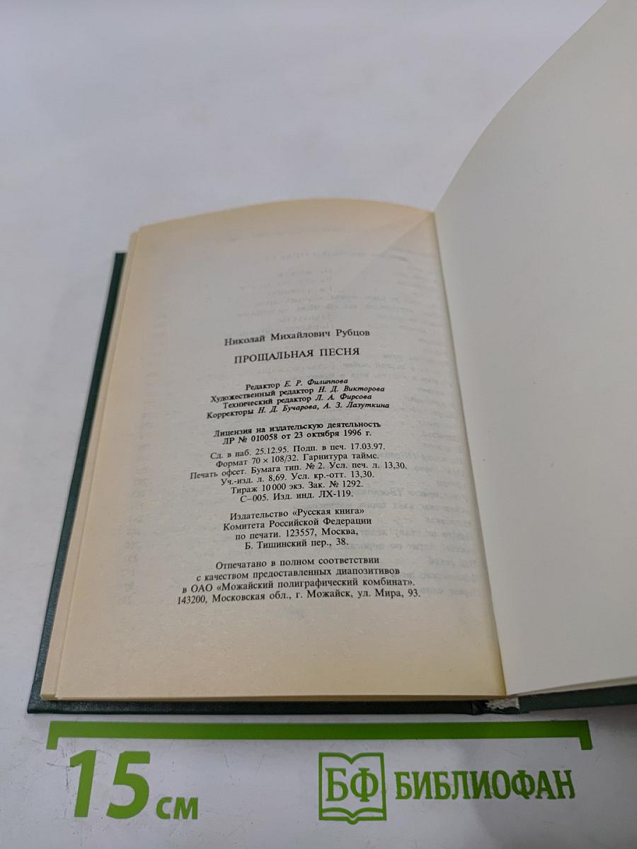 Прощальная песня. Сборник стихотворений
