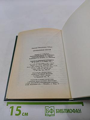 Прощальная песня. Сборник стихотворений
