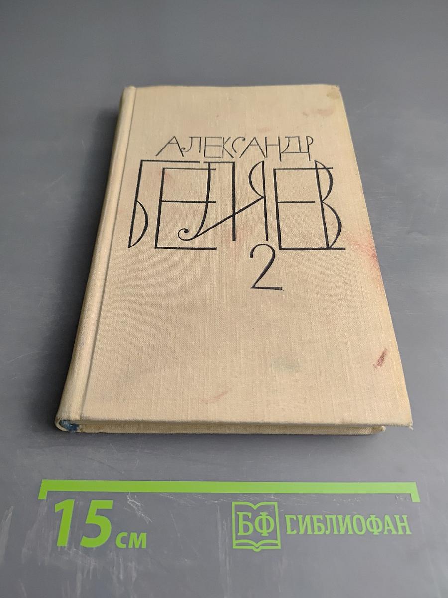 Собрание сочинений. Том 2