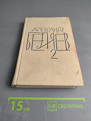 Собрание сочинений. Том 2