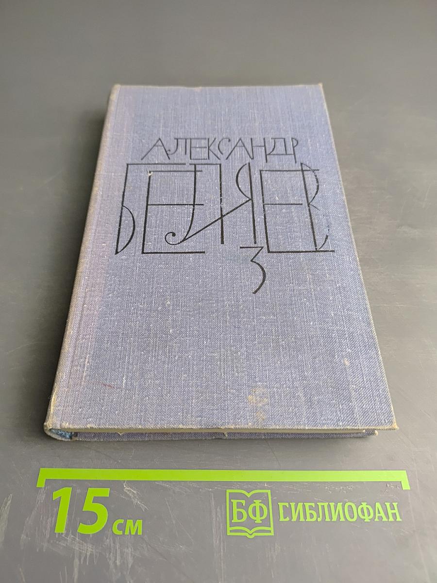 Собрание сочинений в 8 томах. Том 3. Человек-амфибия, Подводные земледельцы
