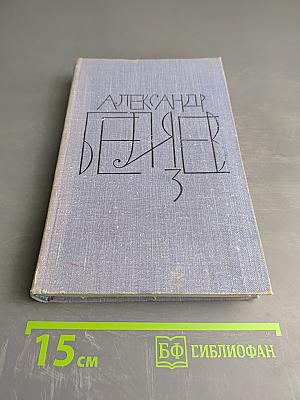 Собрание сочинений в 8 томах. Том 3. Человек-амфибия, Подводные земледельцы