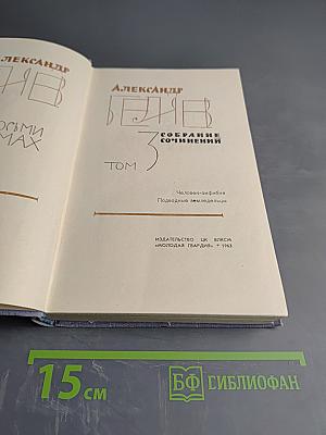 Собрание сочинений в 8 томах. Том 3. Человек-амфибия, Подводные земледельцы