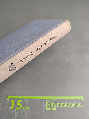 Собрание сочинений в 8 томах. Том 3. Человек-амфибия, Подводные земледельцы