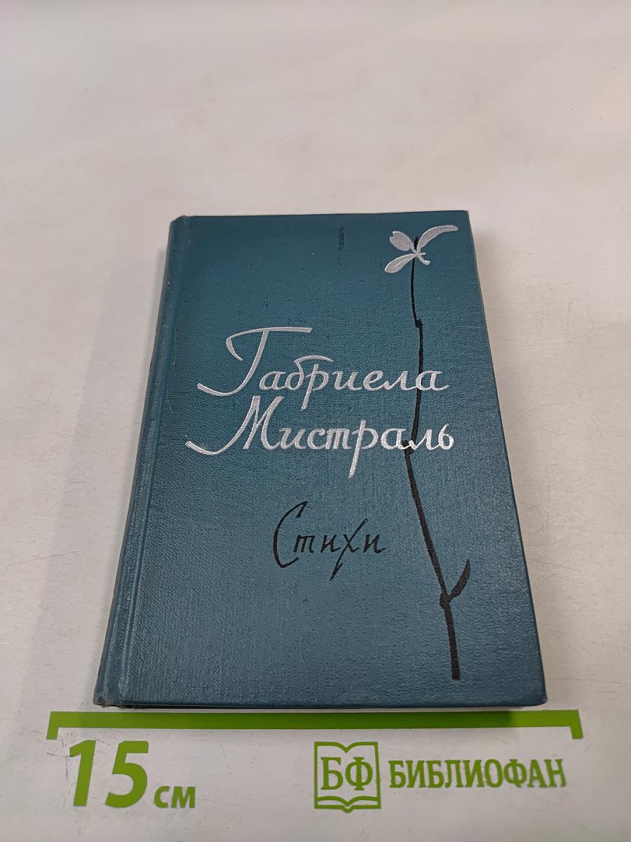 Габриела Мистраль. Стихи