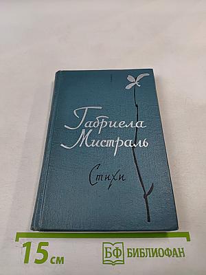 Габриела Мистраль. Стихи
