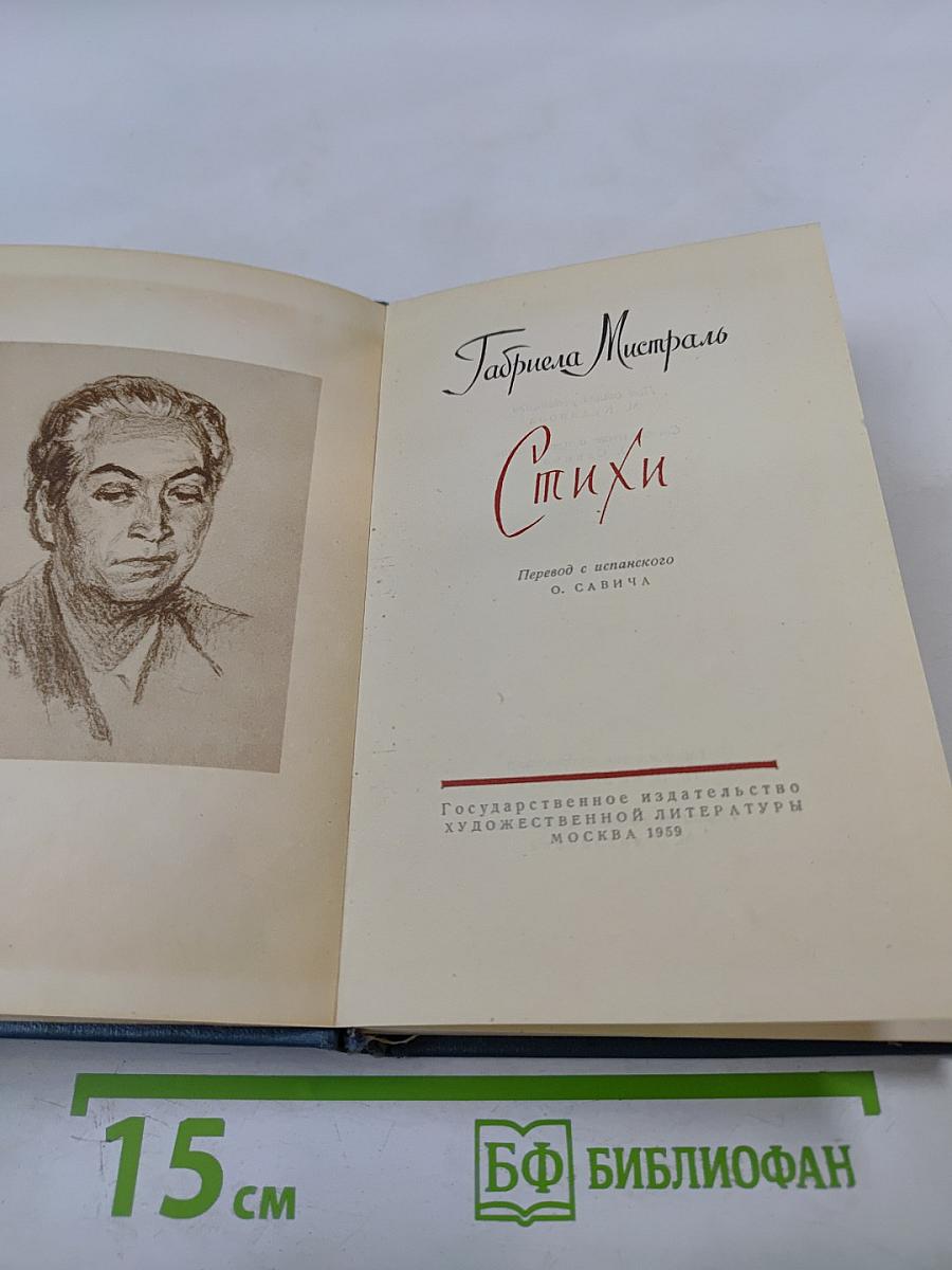 Габриела Мистраль. Стихи