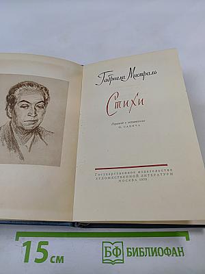 Габриела Мистраль. Стихи