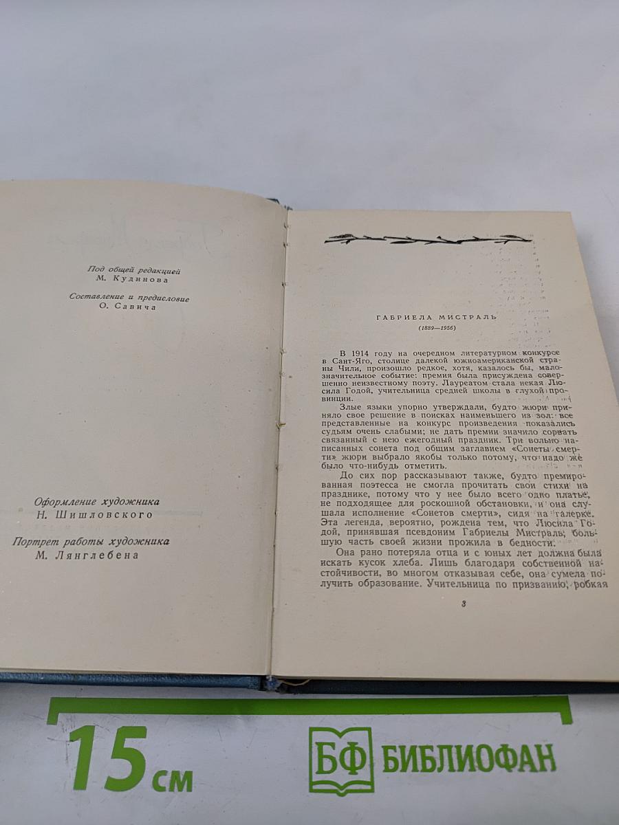 Габриела Мистраль. Стихи