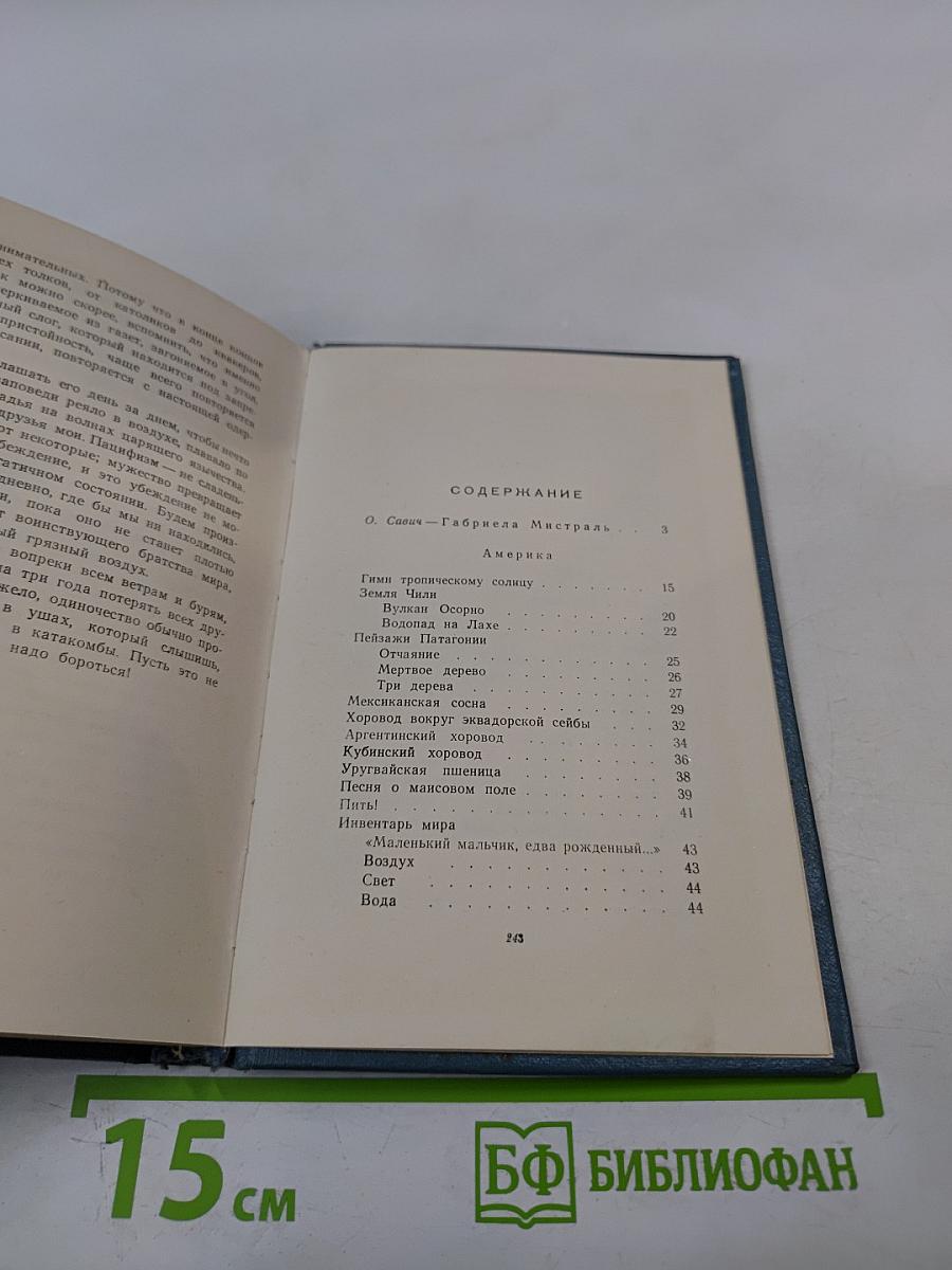 Габриела Мистраль. Стихи