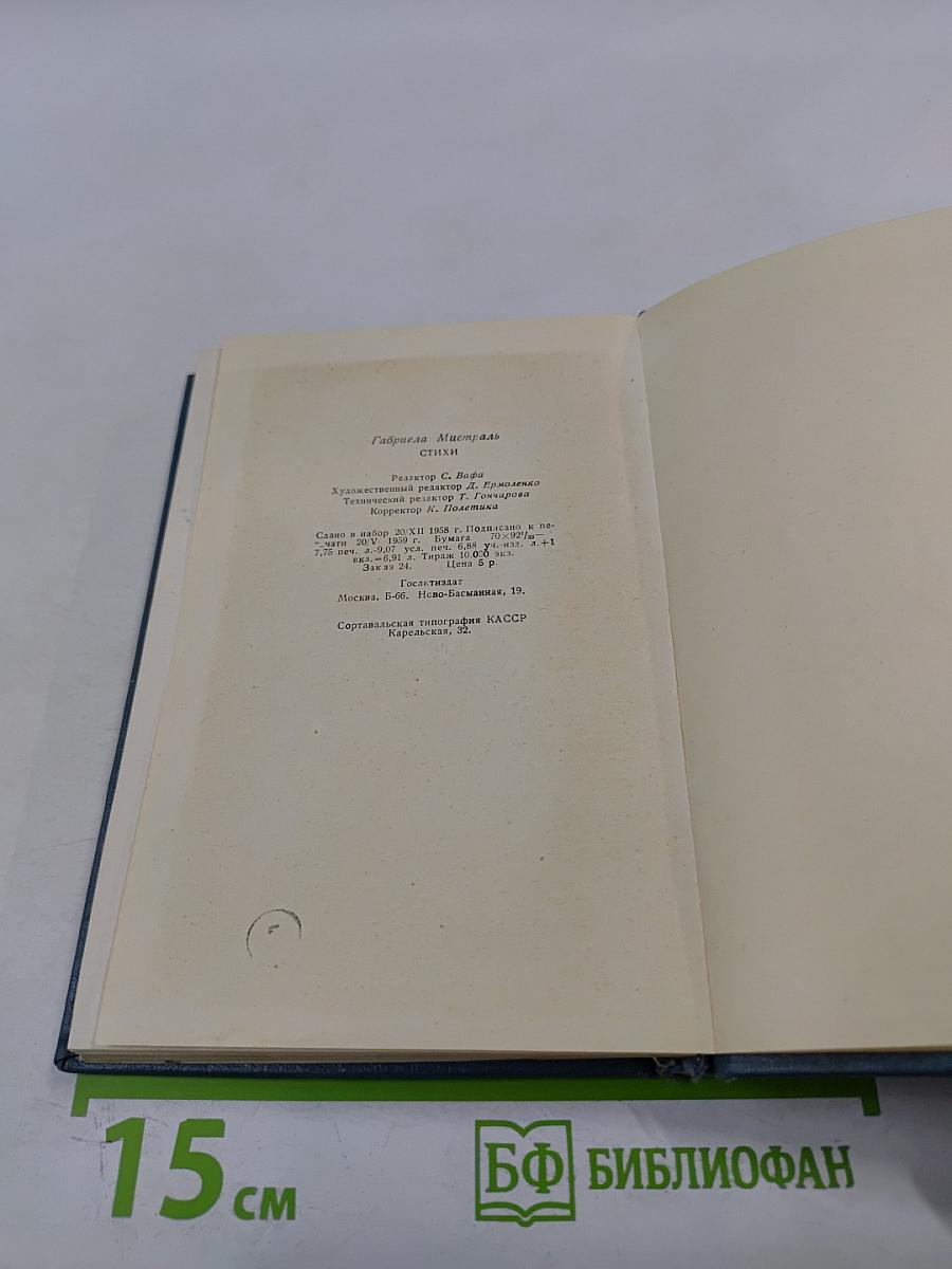 Габриела Мистраль. Стихи