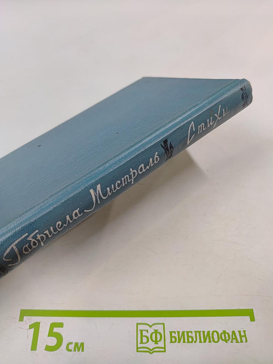 Габриела Мистраль. Стихи