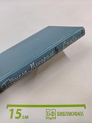 Габриела Мистраль. Стихи