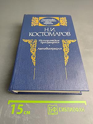 Исторические произведения. Автобиография