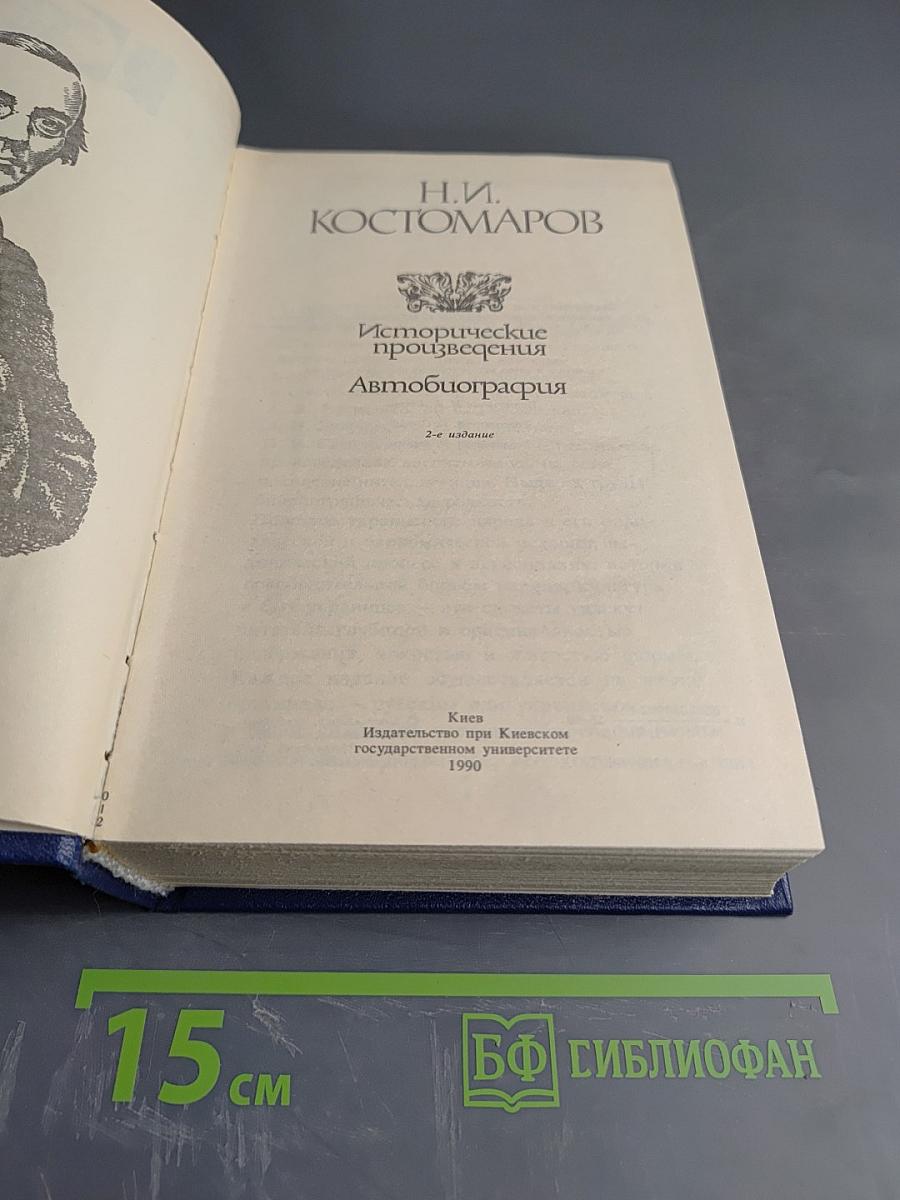 Исторические произведения. Автобиография