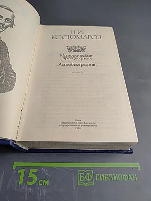 Исторические произведения. Автобиография