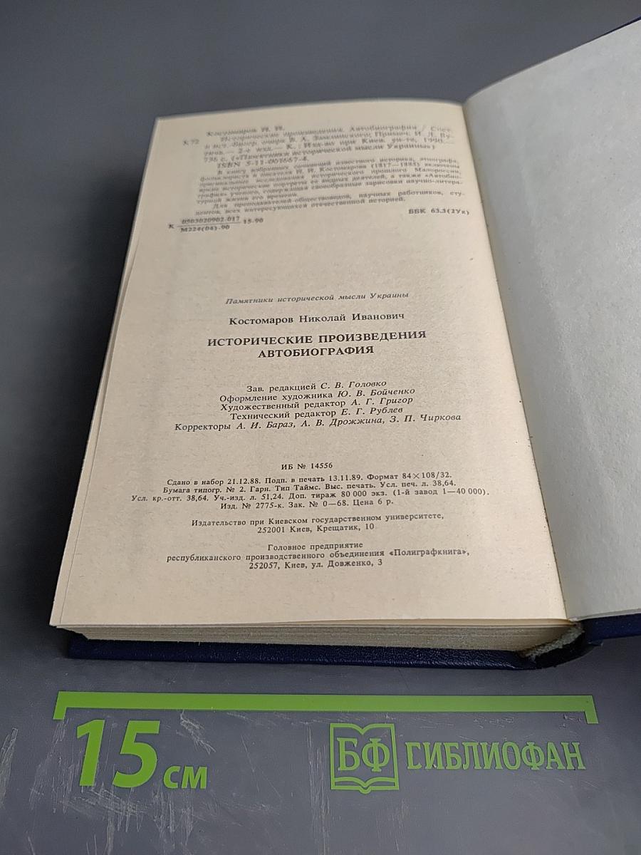 Исторические произведения. Автобиография
