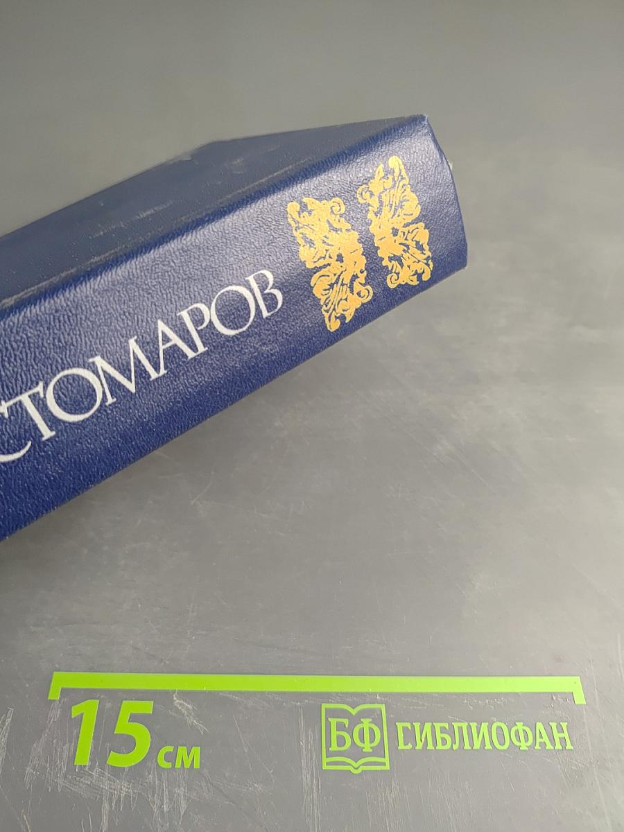 Исторические произведения. Автобиография