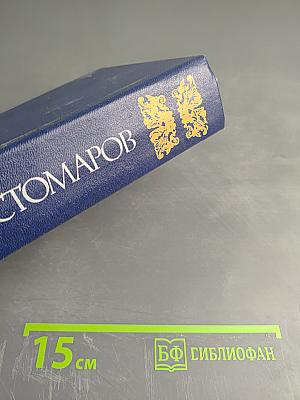 Исторические произведения. Автобиография