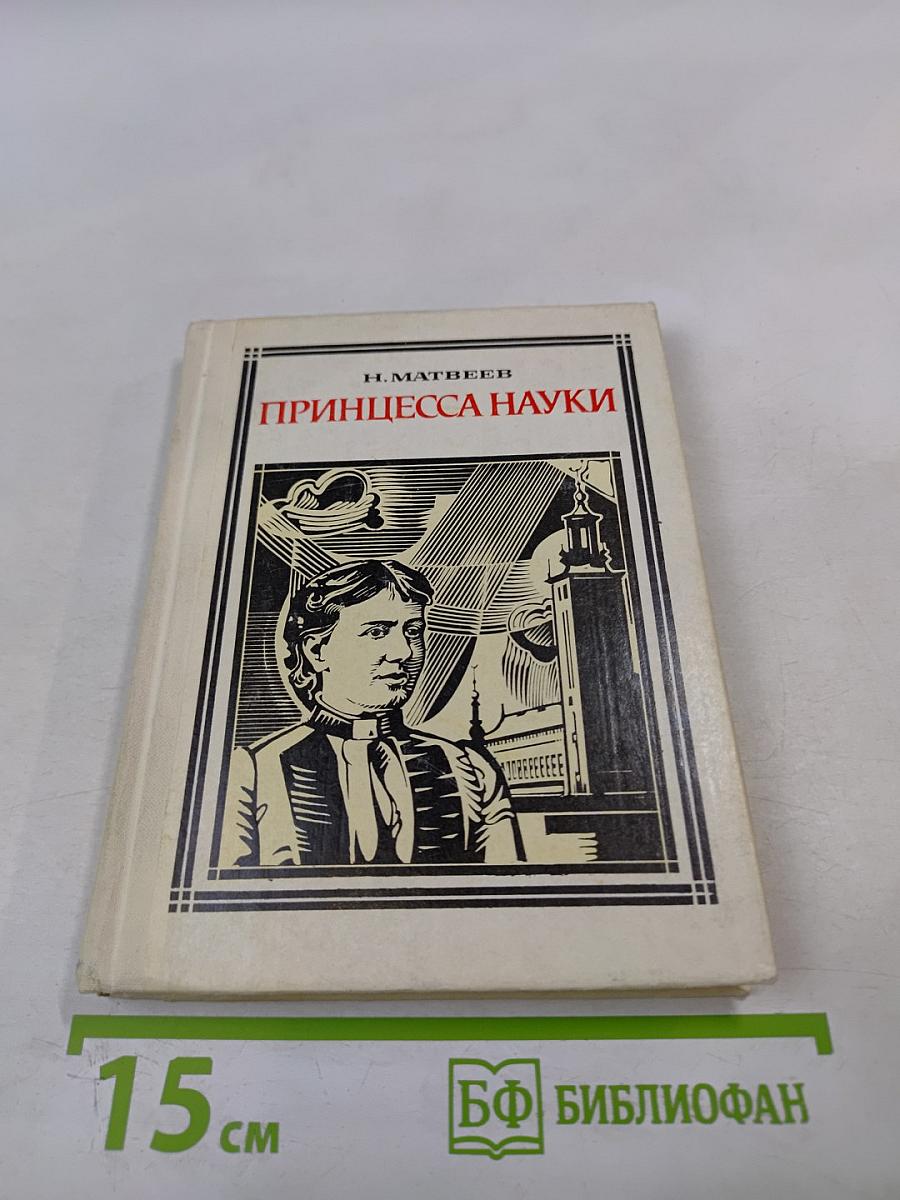 Принцесса науки