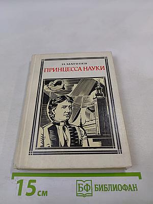 Принцесса науки