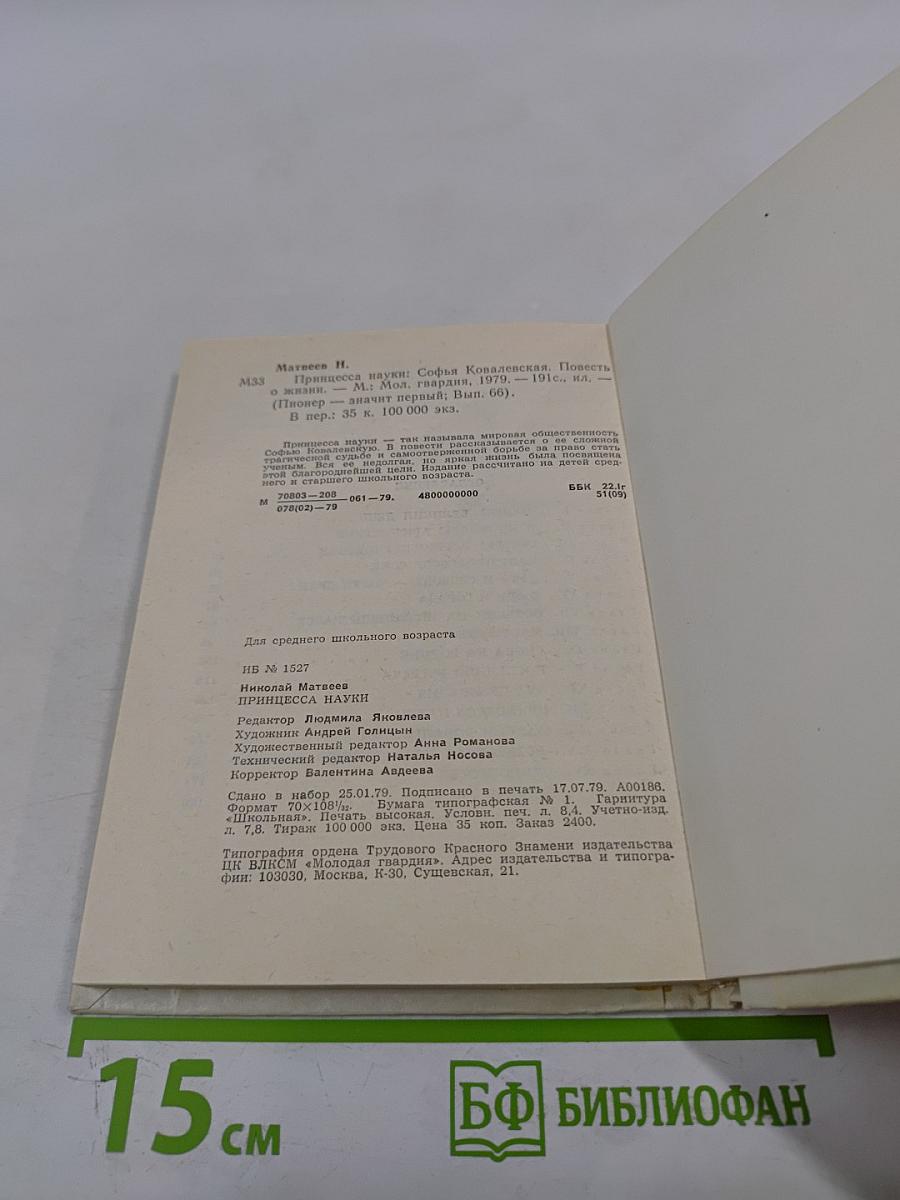 Принцесса науки