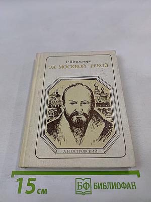 За Москвой-рекой. А.Н. Островский: Страницы жизни