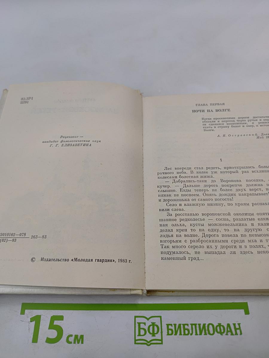 За Москвой-рекой. А.Н. Островский: Страницы жизни