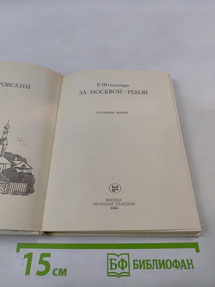 За Москвой-рекой. А.Н. Островский: Страницы жизни