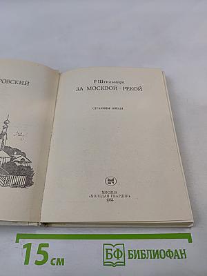 За Москвой-рекой. А.Н. Островский: Страницы жизни