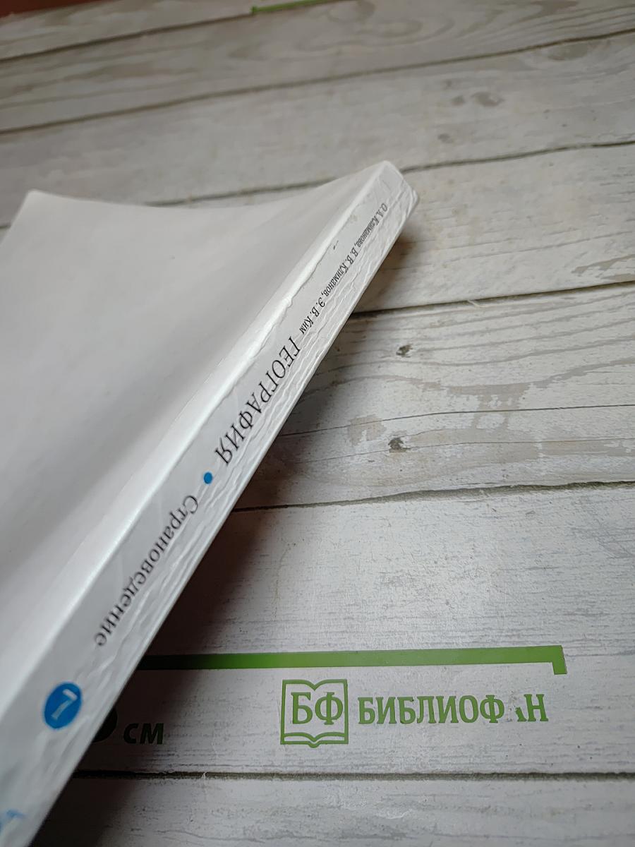 География. Страноведение. 7 класс