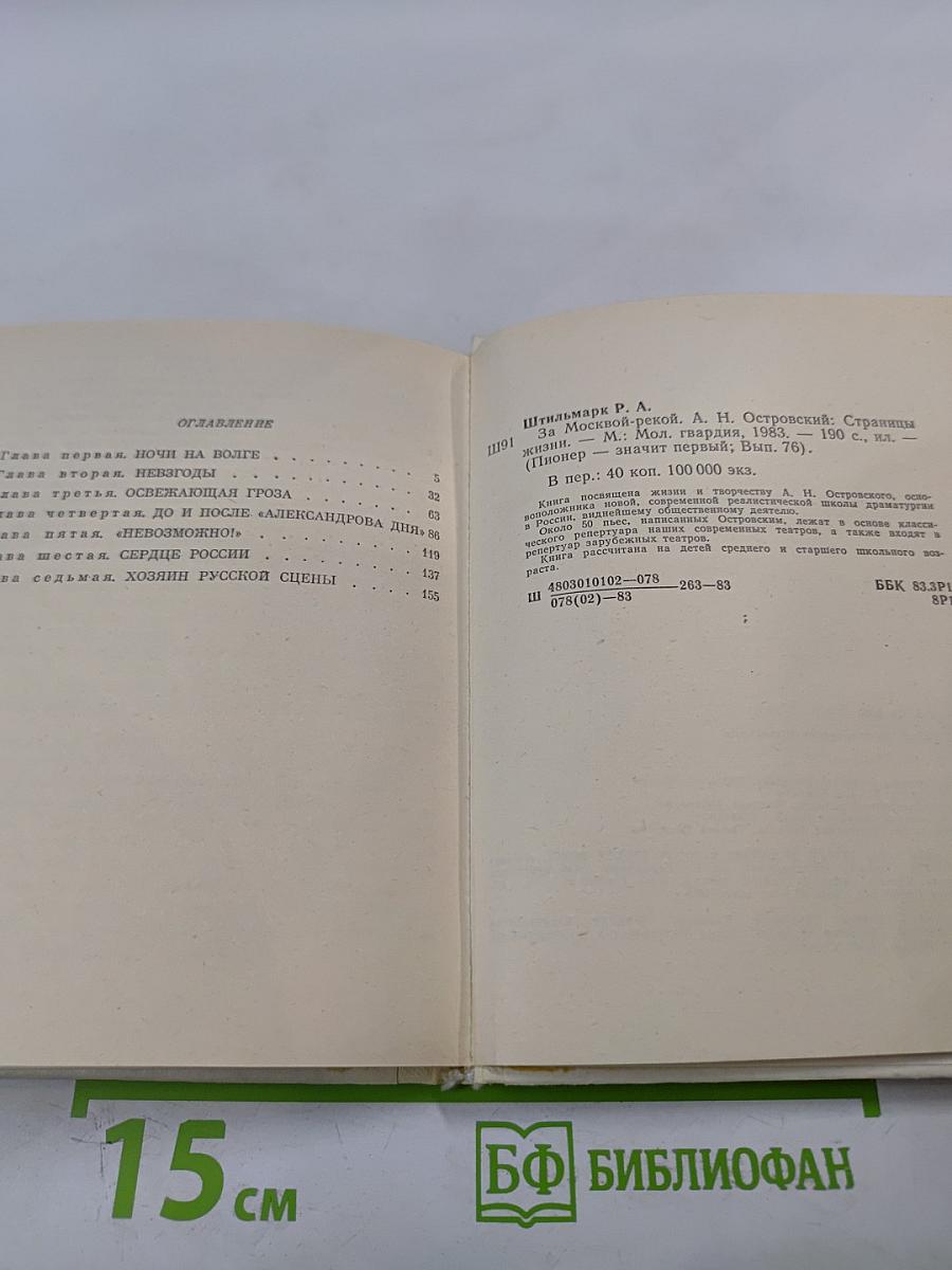 За Москвой-рекой. А.Н. Островский: Страницы жизни