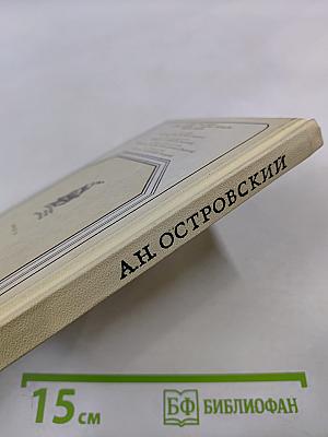 За Москвой-рекой. А.Н. Островский: Страницы жизни