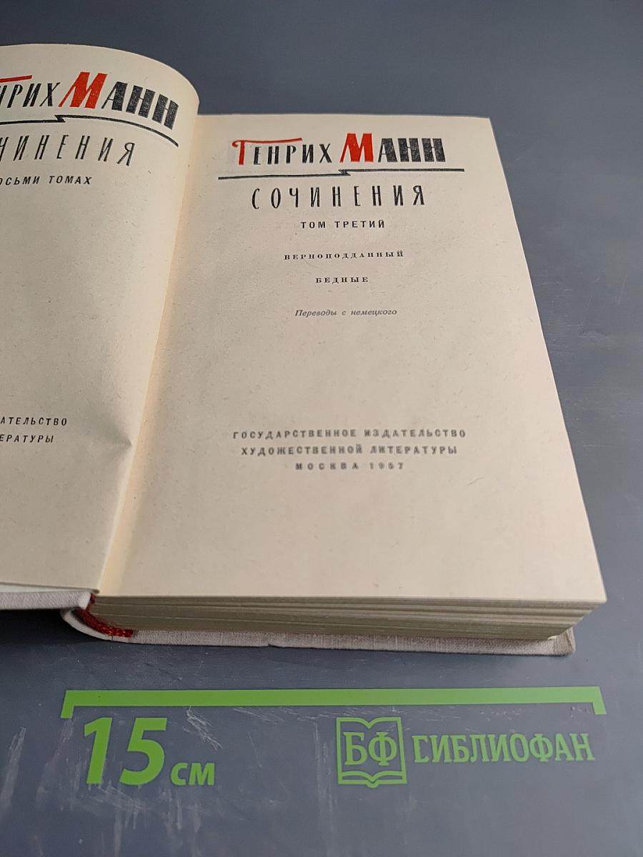 Сочинения. Том третий: Верноподданный, Бедные